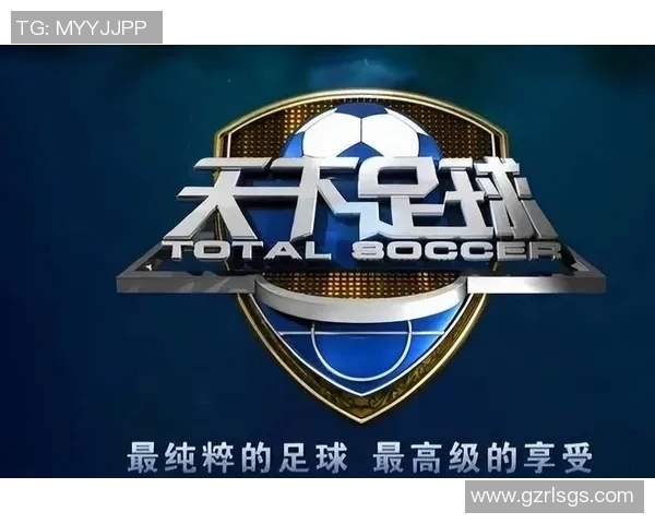 《天下足球每周几日几点播出详解》