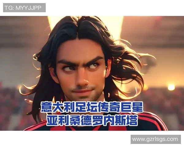 抽到传奇球星内斯塔！重温意大利防线大师的辉煌岁月与精彩瞬间