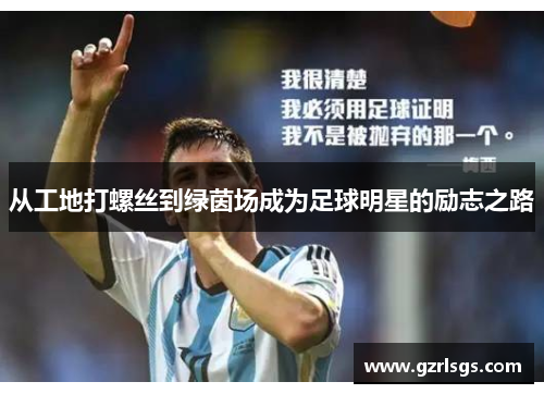 从工地打螺丝到绿茵场成为足球明星的励志之路