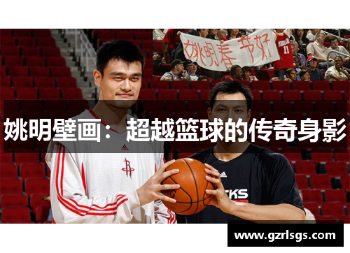 姚明壁画：超越篮球的传奇身影