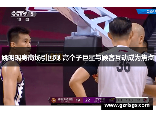 姚明现身商场引围观 高个子巨星与顾客互动成为焦点