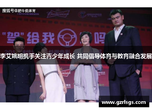 李艾姚明携手关注青少年成长 共同倡导体育与教育融合发展