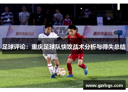 足球评论：重庆足球队快攻战术分析与得失总结