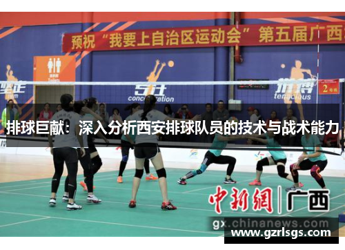排球巨献：深入分析西安排球队员的技术与战术能力