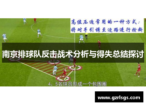 南京排球队反击战术分析与得失总结探讨