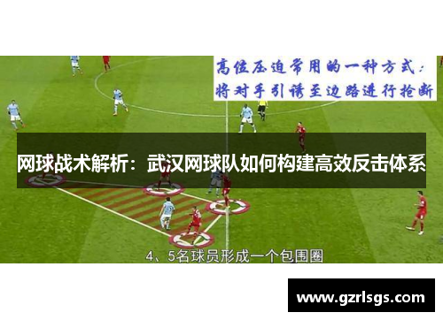 网球战术解析：武汉网球队如何构建高效反击体系