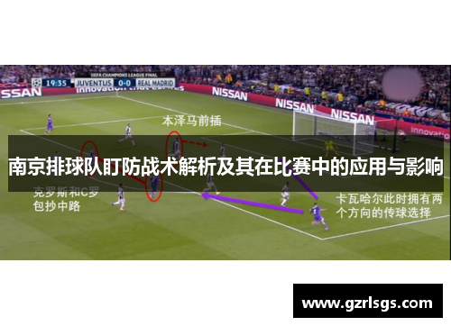 南京排球队盯防战术解析及其在比赛中的应用与影响