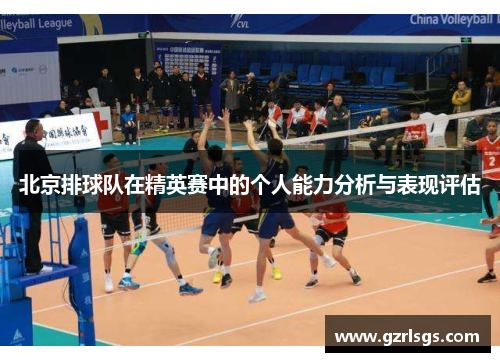 北京排球队在精英赛中的个人能力分析与表现评估