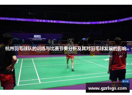 杭州羽毛球队的训练与比赛节奏分析及其对羽毛球发展的影响