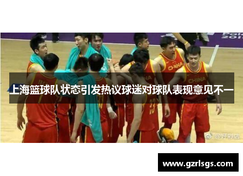 上海篮球队状态引发热议球迷对球队表现意见不一