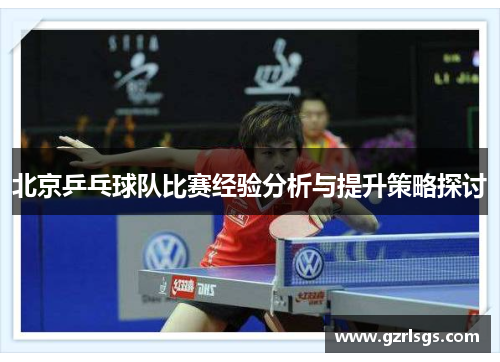 北京乒乓球队比赛经验分析与提升策略探讨