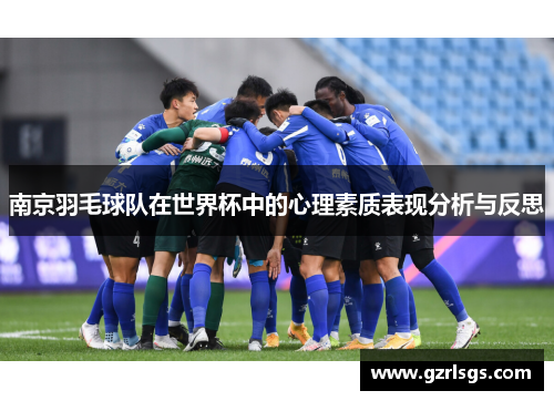 南京羽毛球队在世界杯中的心理素质表现分析与反思