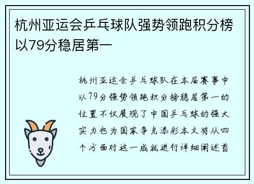 杭州亚运会乒乓球队强势领跑积分榜以79分稳居第一