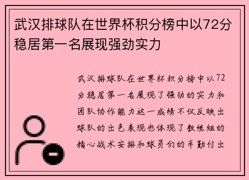 武汉排球队在世界杯积分榜中以72分稳居第一名展现强劲实力