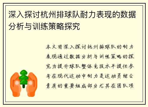 深入探讨杭州排球队耐力表现的数据分析与训练策略探究