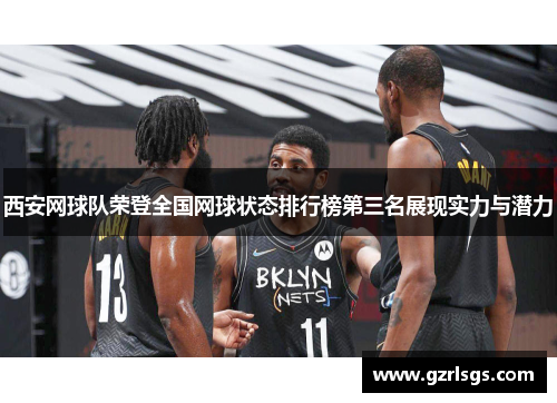 西安网球队荣登全国网球状态排行榜第三名展现实力与潜力