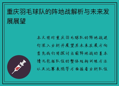 重庆羽毛球队的阵地战解析与未来发展展望