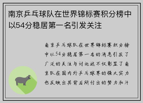 南京乒乓球队在世界锦标赛积分榜中以54分稳居第一名引发关注