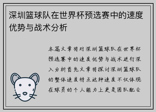 深圳篮球队在世界杯预选赛中的速度优势与战术分析