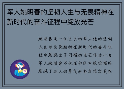 军人姚明春的坚韧人生与无畏精神在新时代的奋斗征程中绽放光芒