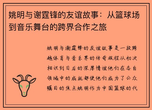 姚明与谢霆锋的友谊故事：从篮球场到音乐舞台的跨界合作之旅