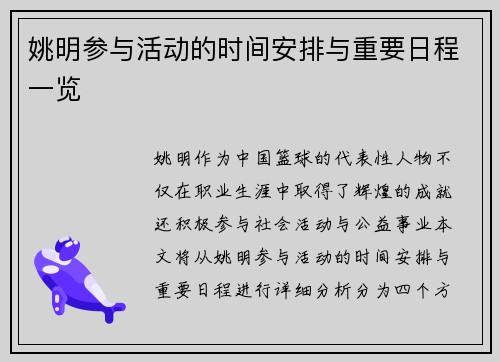 姚明参与活动的时间安排与重要日程一览