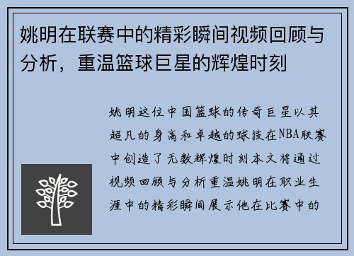 姚明在联赛中的精彩瞬间视频回顾与分析，重温篮球巨星的辉煌时刻