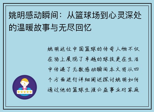 姚明感动瞬间：从篮球场到心灵深处的温暖故事与无尽回忆