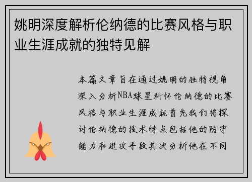 姚明深度解析伦纳德的比赛风格与职业生涯成就的独特见解