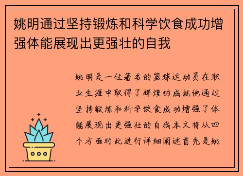 姚明通过坚持锻炼和科学饮食成功增强体能展现出更强壮的自我