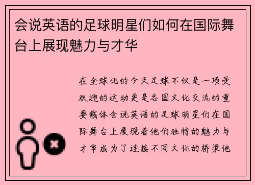 会说英语的足球明星们如何在国际舞台上展现魅力与才华