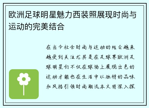 欧洲足球明星魅力西装照展现时尚与运动的完美结合