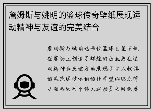 詹姆斯与姚明的篮球传奇壁纸展现运动精神与友谊的完美结合