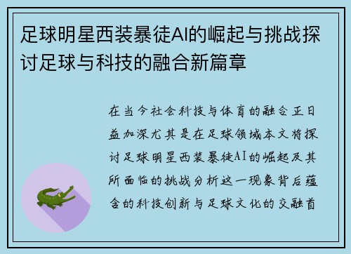 足球明星西装暴徒AI的崛起与挑战探讨足球与科技的融合新篇章