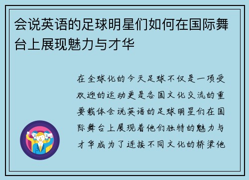 会说英语的足球明星们如何在国际舞台上展现魅力与才华