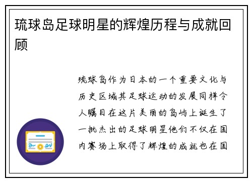 琉球岛足球明星的辉煌历程与成就回顾
