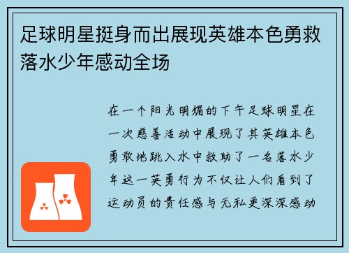 足球明星挺身而出展现英雄本色勇救落水少年感动全场