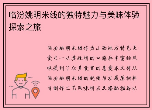 临汾姚明米线的独特魅力与美味体验探索之旅