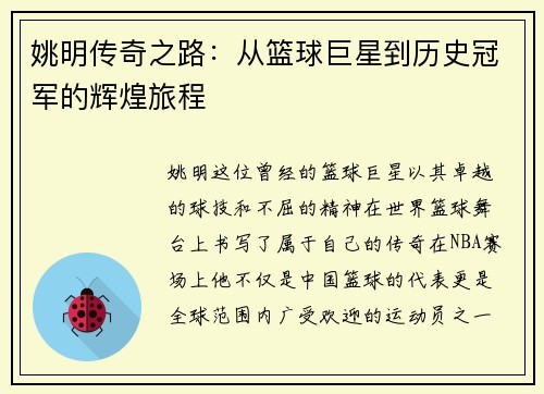 姚明传奇之路：从篮球巨星到历史冠军的辉煌旅程