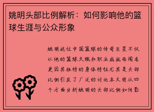 姚明头部比例解析：如何影响他的篮球生涯与公众形象