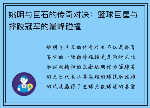 姚明与巨石的传奇对决：篮球巨星与摔跤冠军的巅峰碰撞
