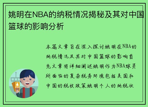 姚明在NBA的纳税情况揭秘及其对中国篮球的影响分析
