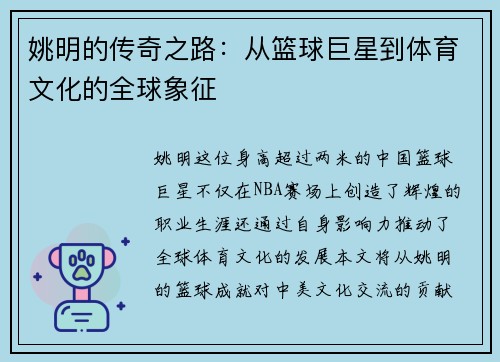 姚明的传奇之路：从篮球巨星到体育文化的全球象征