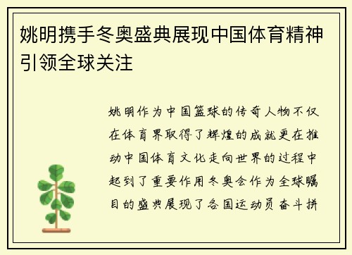 姚明携手冬奥盛典展现中国体育精神引领全球关注