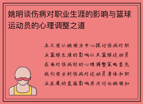 姚明谈伤病对职业生涯的影响与篮球运动员的心理调整之道