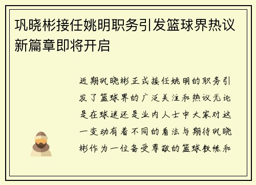 巩晓彬接任姚明职务引发篮球界热议新篇章即将开启