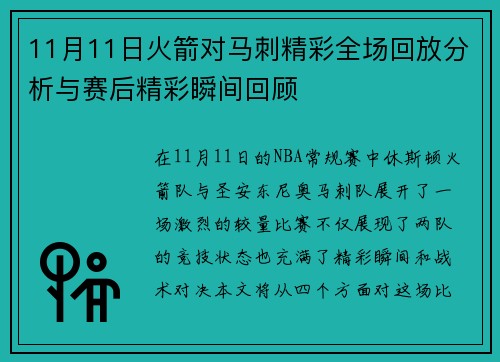 11月11日火箭对马刺精彩全场回放分析与赛后精彩瞬间回顾