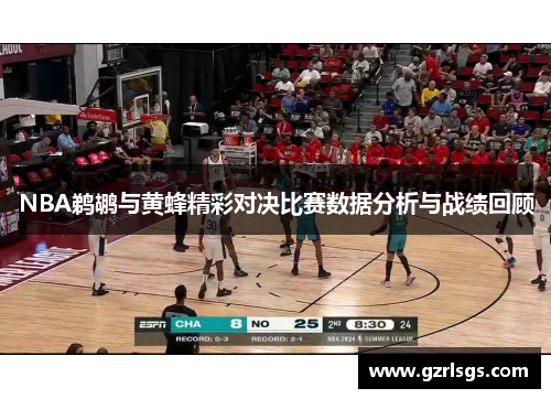 NBA鹈鹕与黄蜂精彩对决比赛数据分析与战绩回顾