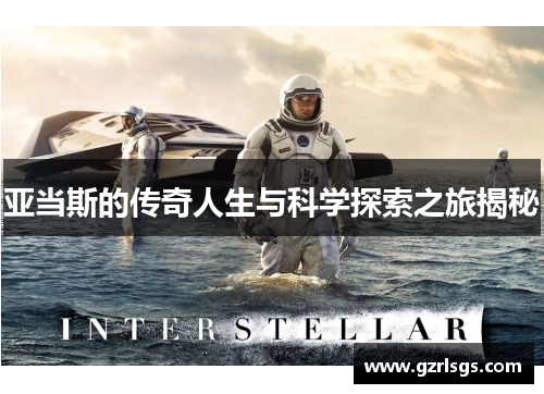 亚当斯的传奇人生与科学探索之旅揭秘