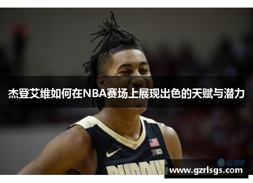 杰登艾维如何在NBA赛场上展现出色的天赋与潜力